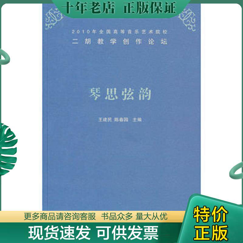 正版现货9787545803174 琴思弦韵。 王建民,陈春园 主编 上海书店出版社
