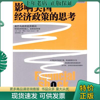 正版现货9787300118932 影响美国经济政策的思考 （美）赞迪著,欧阳明亮译 中国人民大学出版社