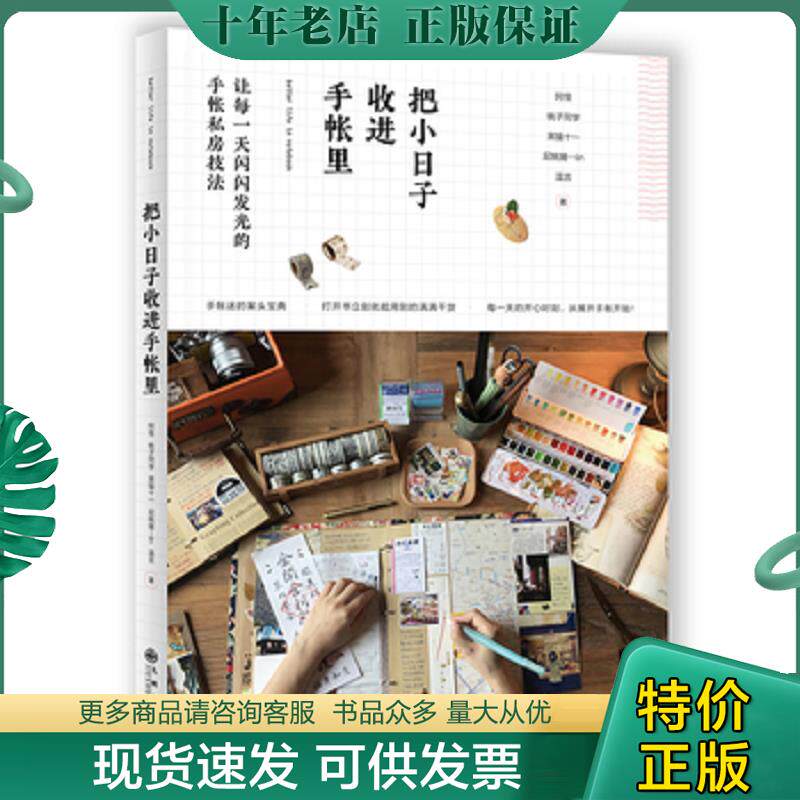 正版现货9787510847752 把小日子收进手帐里 阿怪桃子同学黑猫十一屁桃猪—lin温言 九州出版社
