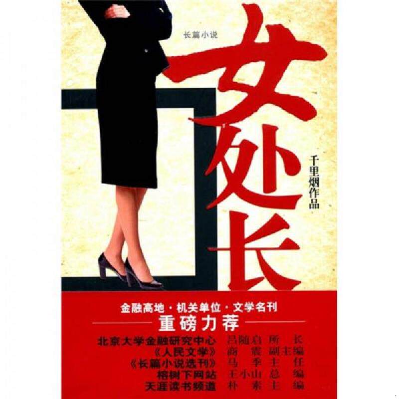 正版现货9787802447592 女处长 *里烟　著 现代出版社有限公司