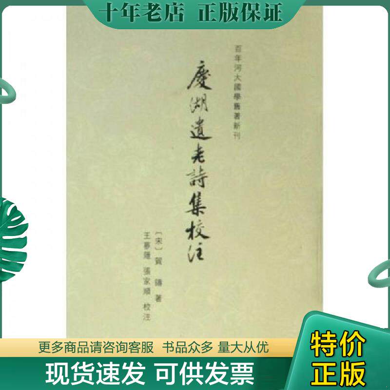 正版现货9787810916523 庆湖遗老诗集校注 王梦隐,张家顺 校注 河南大学出版社