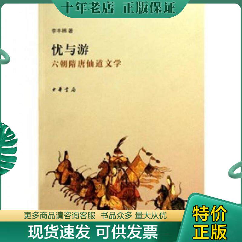 正版现货9787101074598 忧与游：六朝隋唐仙道文学 李丰楙　著 中华书局
