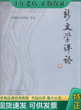 正版现货9787562267904 新文学评论:2014/3:Vol.3 No.3 黄永林 华中师范大学出版社