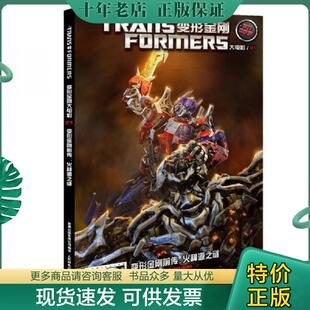 正版现货9787115387981 变形金刚 大电影1：火种源之谜 美国孩之宝公司　著,童趣出版有限公司　编译 人民邮电出版社