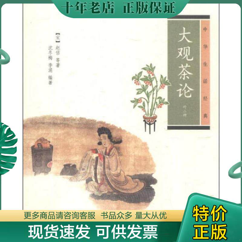 正版现货9787101096262 大观茶论：中华生活经典 （宋）赵佶等著,沈冬梅,李涓编著 中华书局