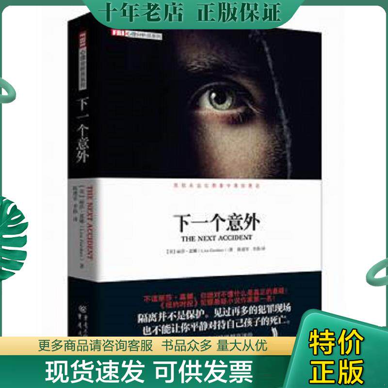 正版现货9787229073039 下一个意外:FBI心理分析员系列 【美】丽莎嘉娜著,陈建军,李静译 重庆出版社