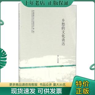 正版现货9787531686200 乡愁的文化表达/民族精神与文化主题书系 邹广文 黑龙江教育出版社