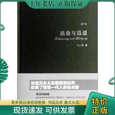 正版现货9787561786161 拯救与逍遥 刘小枫著 华东师范大学出版社