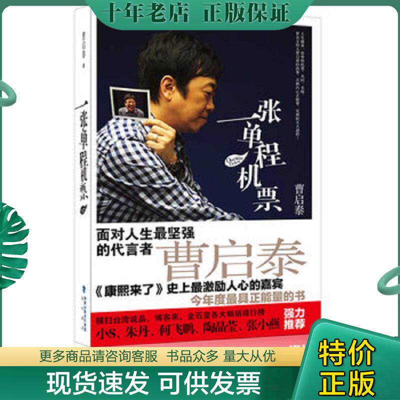 正版现货9787806917862 一张单程机票 曹启泰　著 海峡书局