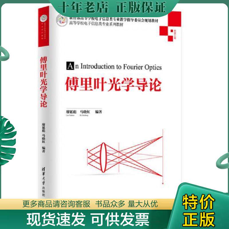 正版现货9787302409892 傅里叶光学导论/高等学校电子信息类专业系列教材 廖延彪、马晓红 清华大学出版社
