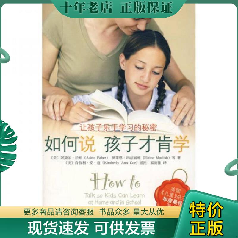 正版现货9787802116351 如何说孩子才肯学 （美）法伯　等著,霍雨佳　译 中央编译出版社