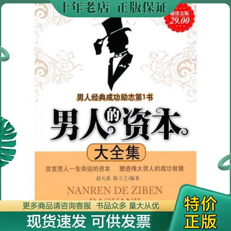 正版现货9787802555938 男人的资本大全集超值金版 赵凡禹,陈立之编著 企业管理出版社