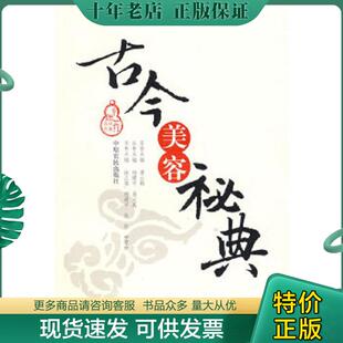 徐江雁 古今美容秘典 杨建宇 等主编 社 正版 中原农民出版 现货9787807393450