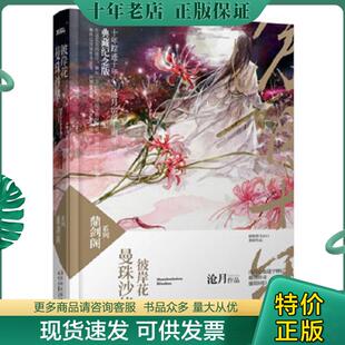 正版现货9787538737318 曼珠沙华·彼岸花:鼎剑阁·沧月十周年珍藏版 沧月著 时代文艺出版社