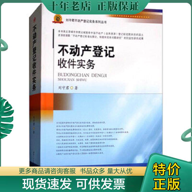 正版现货9787564361501 不动产登记收件实务/刘守君不动产登记实务系列丛书 刘守君 西南交通大学出版社