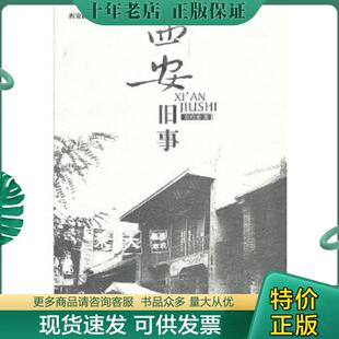 现货9787807125044 西安出版 西安旧事 著 社 宗鸣安 正版