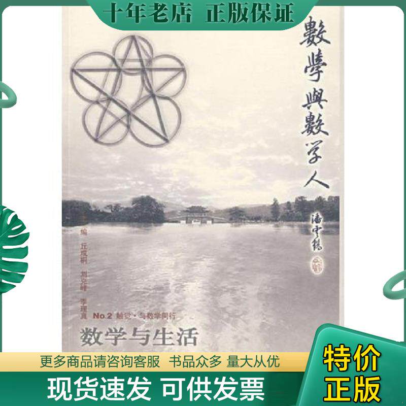 正版现货9787308048026 数学与生活 丘成桐,刘克峰,季理真　主编 浙江大学出版社