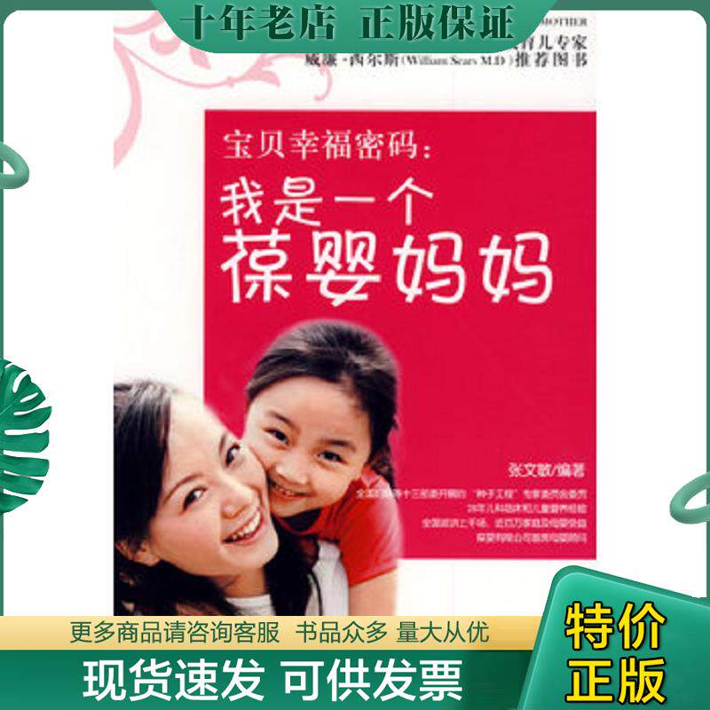 正版现货9787510102158 宝贝幸福密码:我是一个葆婴妈妈 张文敏编著 中国人口出版社