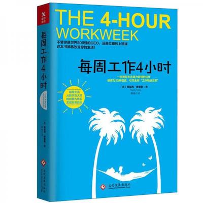 正版促销9787514216943 每周工作4小时 [美] 文化发展出版社