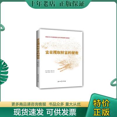 正版现货9787518325450 富豪攫取财富的秘密【全新没拆封】 吕鹏,李素真,安德鲁·塞耶 石油工业