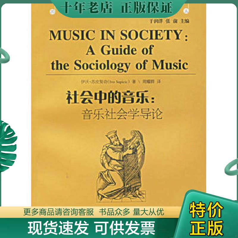 正版现货9787540433864 实拍图 社会中的音乐 音乐社会学导论 (美)苏皮契奇 著 湖南文艺出版社