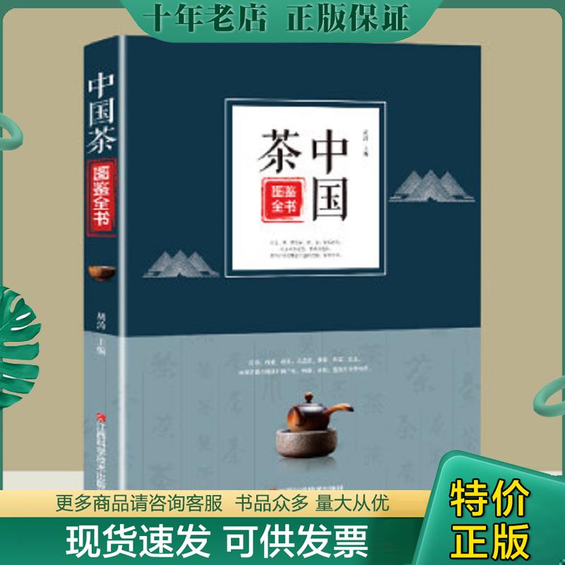 正版现货9787539066257 中国茶图鉴全书茶类茶艺从入门到精通 胡涛 江西科学技术出版社