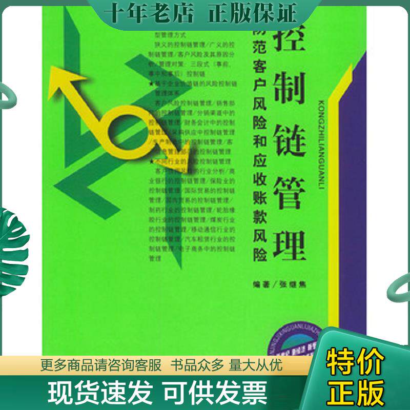 正版现货9787801555342 控制链管理:防范客户风险和应收账款风险 张继焦编著 中国物价出版社