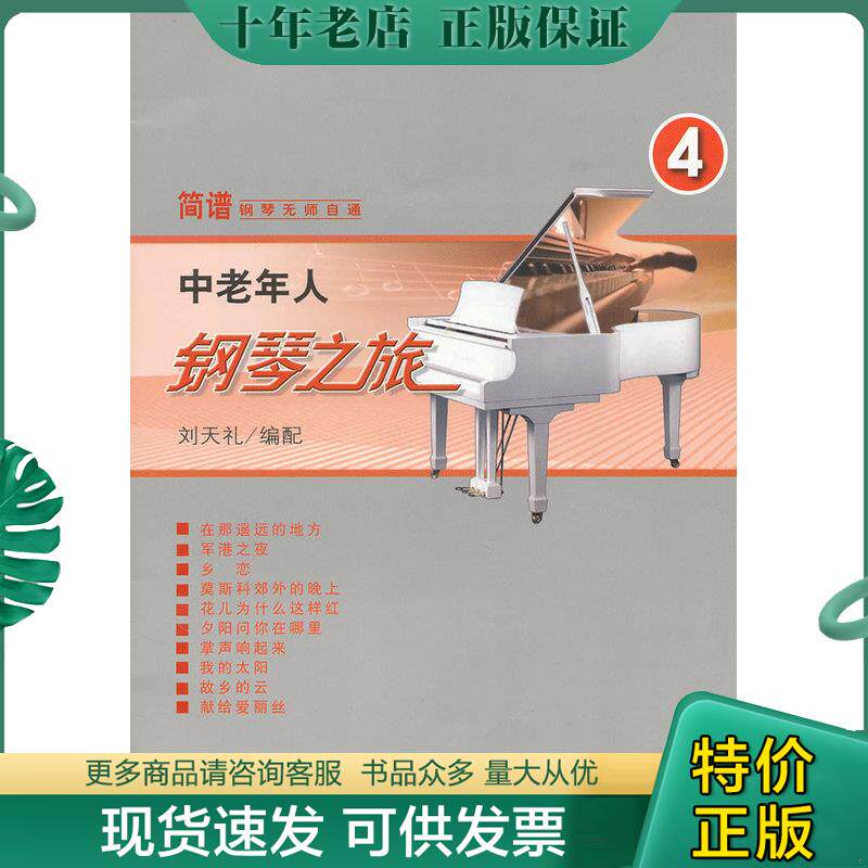 正版现货9787103042748 中老年人钢琴之旅.4 刘天礼编 人民音乐出版社