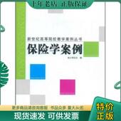 中国财政经济出版 正版 池小萍主编 保险学案例 社一 现货9787509503119
