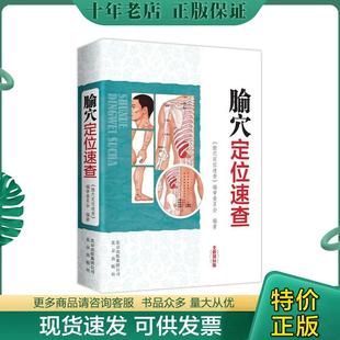 正版现货9787200101287 腧穴定位速查 腧穴定位速查编审委员会 北京出版社