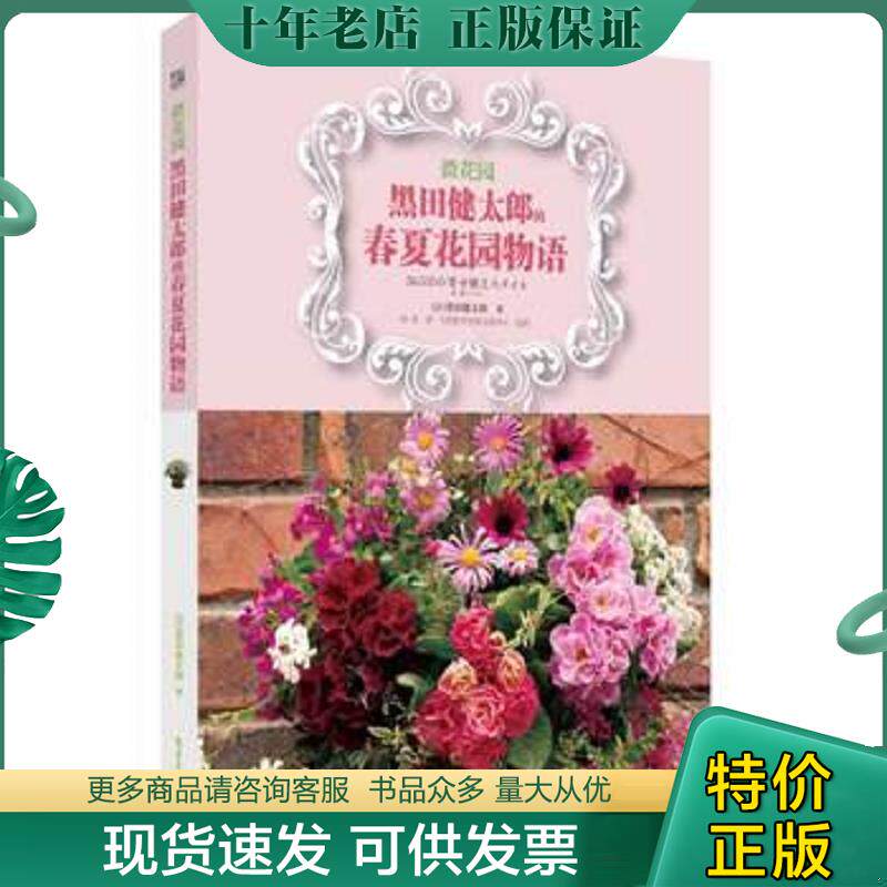 正版现货9787121221446 微花园 黑田健太郎的春夏花园物语 日式园艺时光系列 ？田健太郎 电子工业出版社