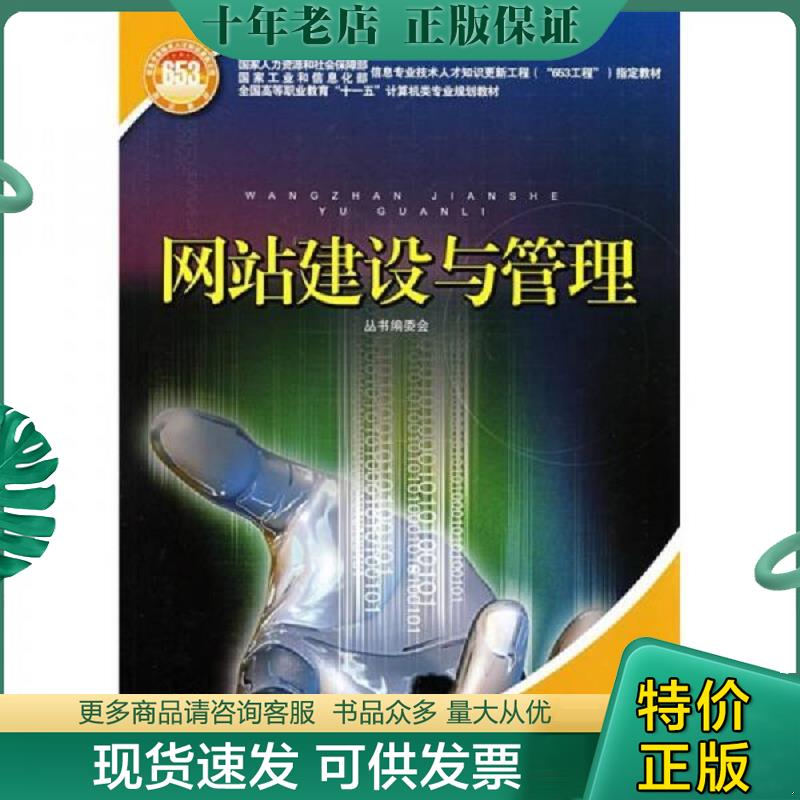 正版现货9787508372167 网站建设与管理 《国家人力资源和社会保障部、国家工业和信息化部信息专业技术人才知识更新工程（&ldquo;653工