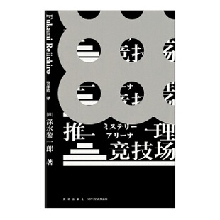 正版促销9787513334723 推理竞技场 [日]深水黎一郎著;警部殿译; 新星出版社