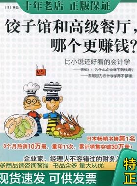 正版现货9787508610887 正版实拍 饺子馆和高级餐定 哪个更赚钱 林总