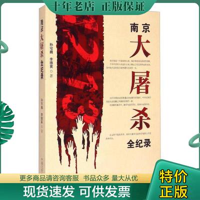 正版现货9787503459825 南京大屠杀全纪录 孙宅巍、李德英 中国文史出版社