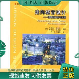 正版现货9787112113828 走向城市设计 （英）罗伯茨,格里德编著,马航,陈馨如译 中国建筑工业出版社