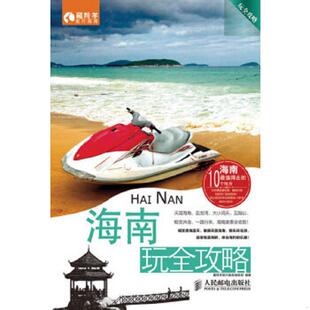 现货9787115317490 人民邮电出版 海南玩全攻略 藏羚羊旅行指南编辑部编著 社 图书 正版