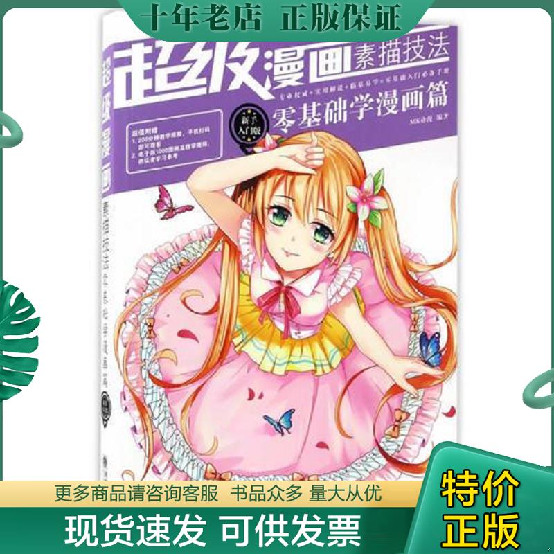 正版现货9787505439153 超级漫画素描技法零基础学漫画篇新手入门版 MK动漫 朝华出版社