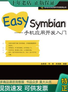 正版现货9787115215154 Easy Symbian——手机应用开发入门 赵希哲,司维,宋昱鹏编著 人民邮电出版社