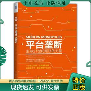 正版现货9787111587309 平台垄断:主导21世纪经济的力量 [美]亚历克斯莫塞德（AlexMoazed）尼古拉斯L.约翰逊（NicholasL.Johnson
