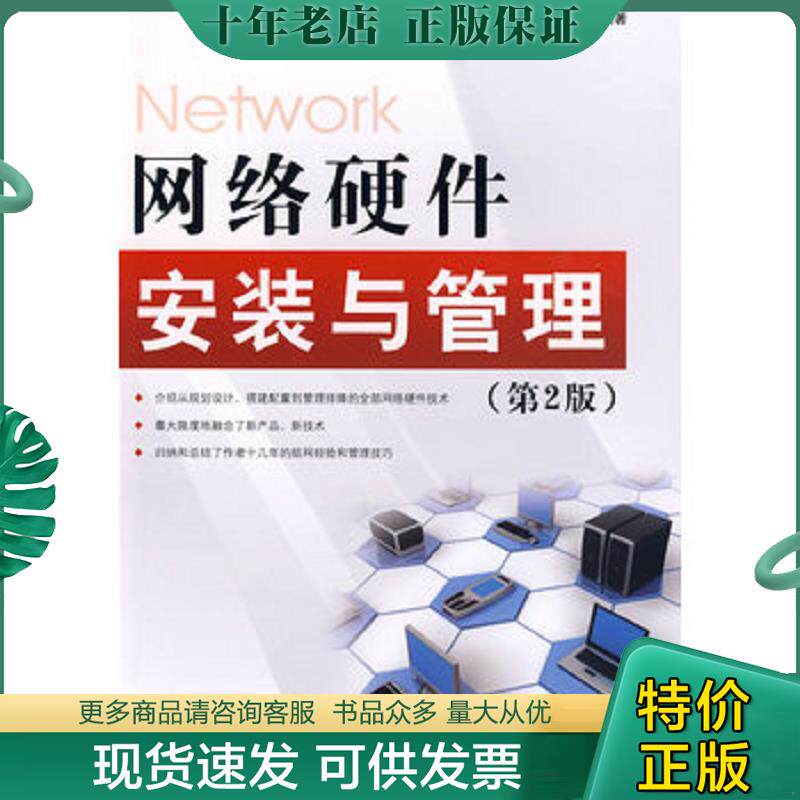 正版现货9787121089558 网络硬件安装与管理(第2版)【内页干净 无笔记 实物拍摄】 刘晓辉等编著 电子工业出版社