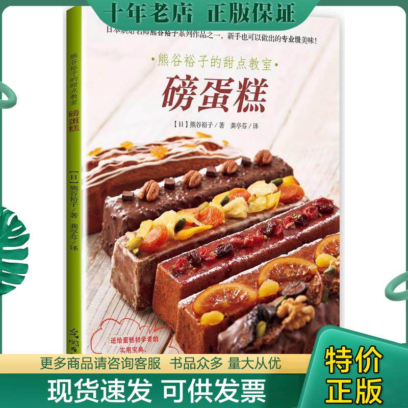 正版现货9787511293268 熊谷裕子的甜点教室 磅蛋糕  9787511293268 [日]熊谷裕子　著,龚亭芬　译 光明日报出版社