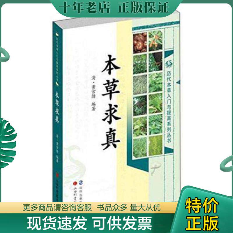 正版现货9787537748940 本草求真  山西科学技术出版社