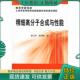 现货9787502559014 化学工业出版 高等学校教材：精细高分子合成与性能 张剑秋编 社 张宝华 正版