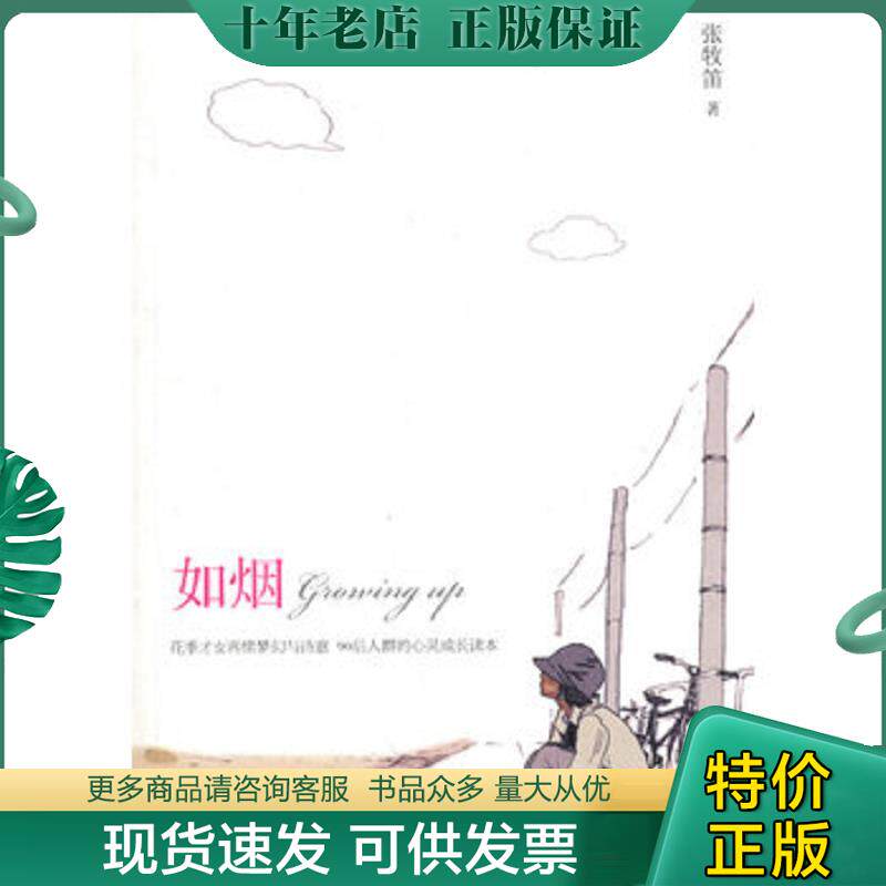 正版现货9787121110665 如烟 张牧笛著 电子工业出版社