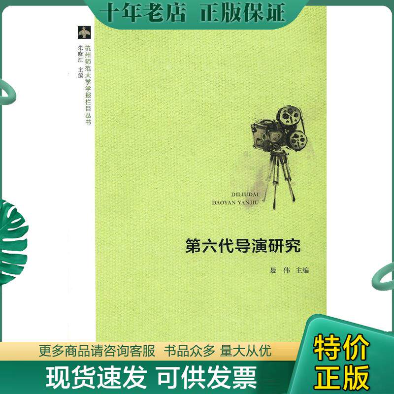 正版现货9787309103632 杭州师范大学学报栏目丛书：第六代导演研究 聂伟　主编 复旦大学出版社