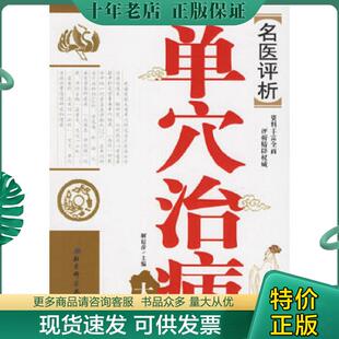正版现货9787530434369 名医评析:单穴治病大全(九品到八五品之间随机发)一版一印 解秸萍主编 北京科学技术出版社