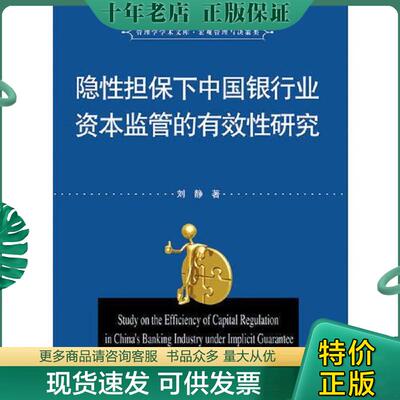 正版现货9787568001625 隐性担保下中国银行业资本监管的有效性研究 刘静著作 华中科技大学出版社