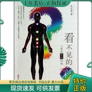 正版现货9787534157592 看不见的彩虹 人体的耗散结构 人体的彩虹 关于 佛光 丹田 和 经络 张长琳著 浙江科学技术出版社 张长