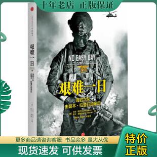 正版现货9787508635958 艰难一日：豹六队击毙本.拉登行动亲历 （美）欧文,莫勒　著,杨保林,张宝林,王蕾　译 中信出版社